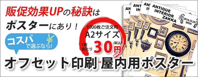 販促効果アップの秘訣はポスターにあり!コスパで選ぶならオフセット印刷【ポスター印刷専門店】