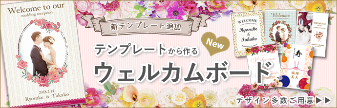 テンプレートからつくるウェルカムボードに新デザイン追加【ポスター印刷専門店】