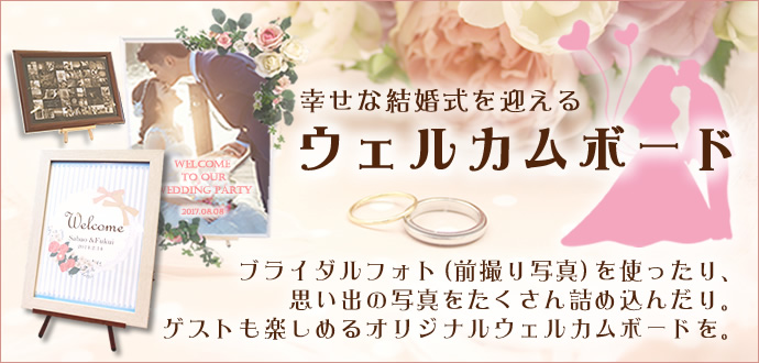 幸せな結婚式を迎えるウェルカムボードを作りましょう【ポスター印刷専門店】