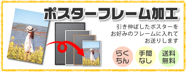 ポスターをお好みのフレームに入れてお送りします。